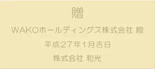 法人から法人へのご贈答例